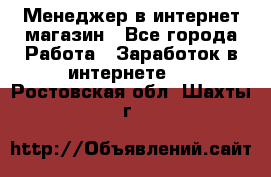 Менеджер в интернет-магазин - Все города Работа » Заработок в интернете   . Ростовская обл.,Шахты г.